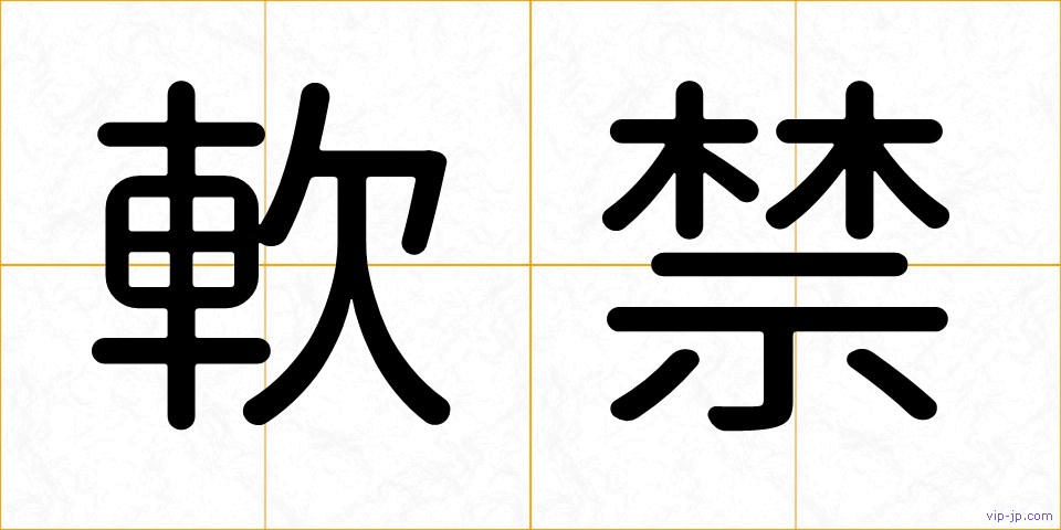 軟禁の画像