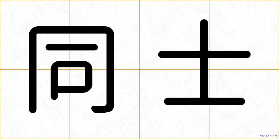 同士の画像