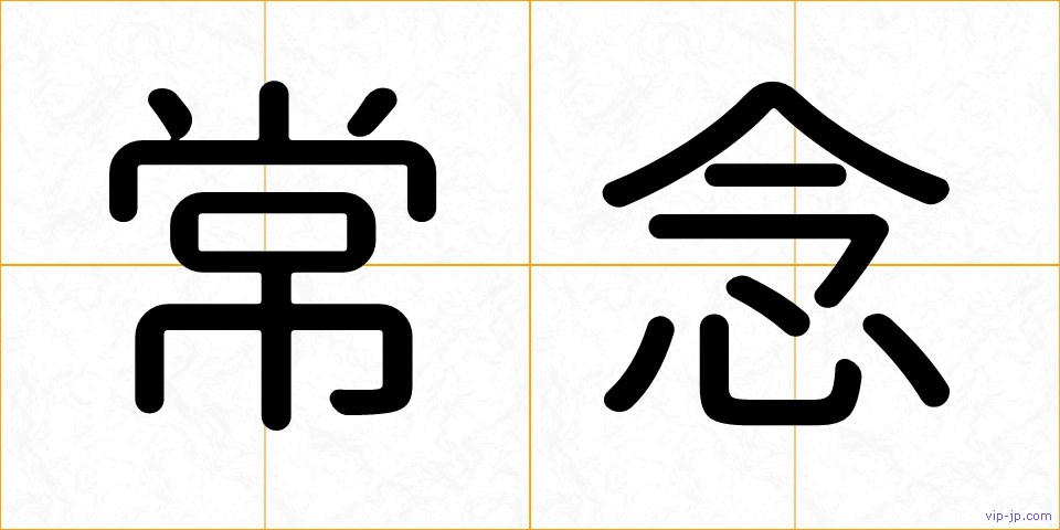 常念の画像