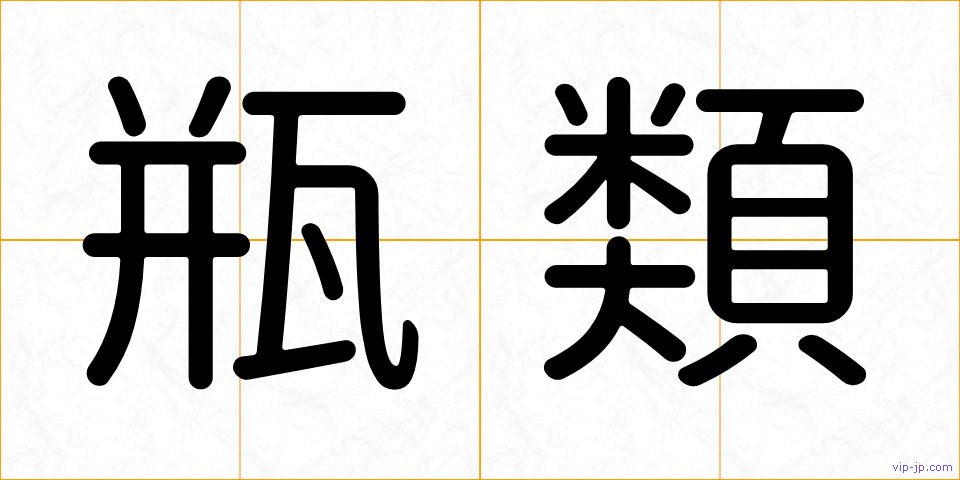 瓶類の画像