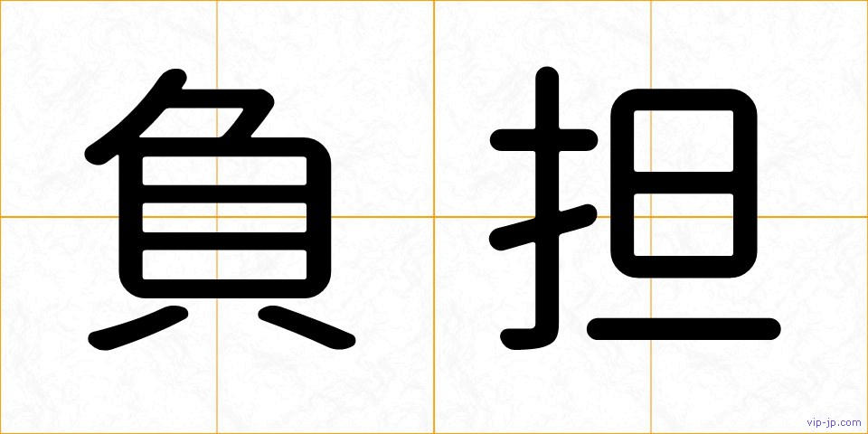負担の画像
