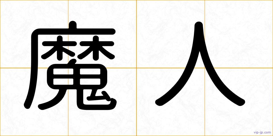 魔人の画像