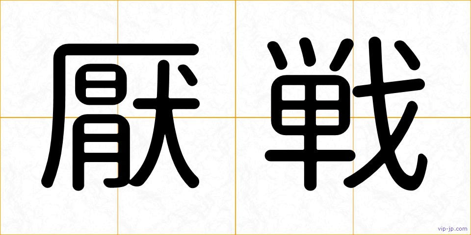 厭戦の画像