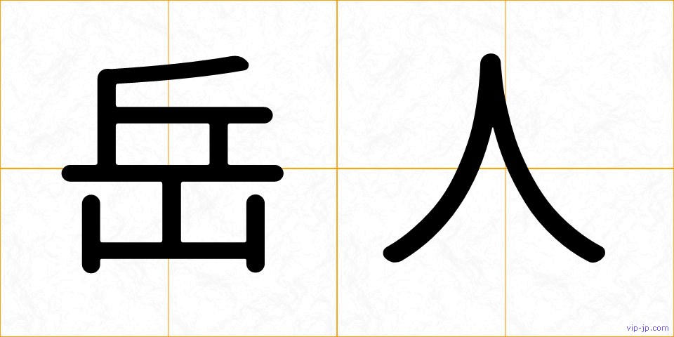 岳人の画像