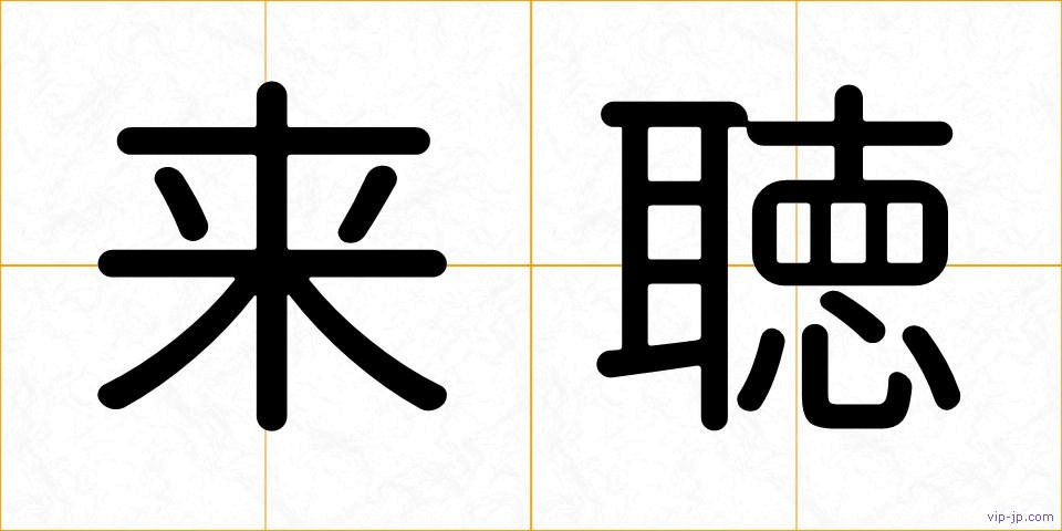 来聴の画像