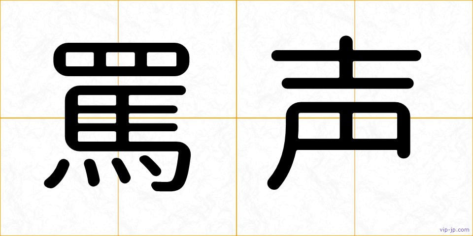罵声の画像