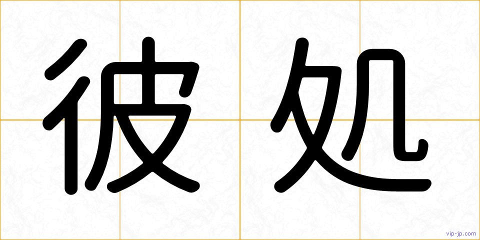 彼処の画像