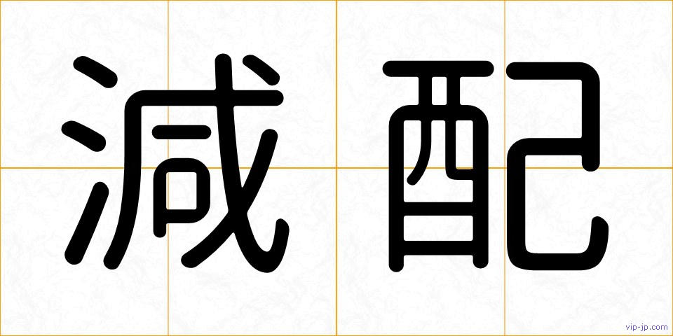 減配の画像