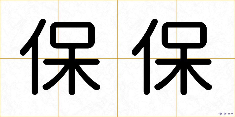 保保の画像
