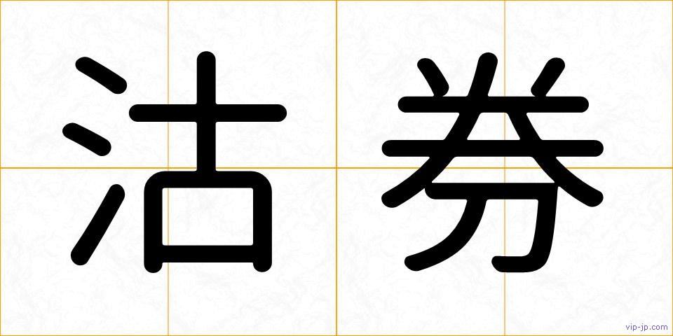 沽券の画像