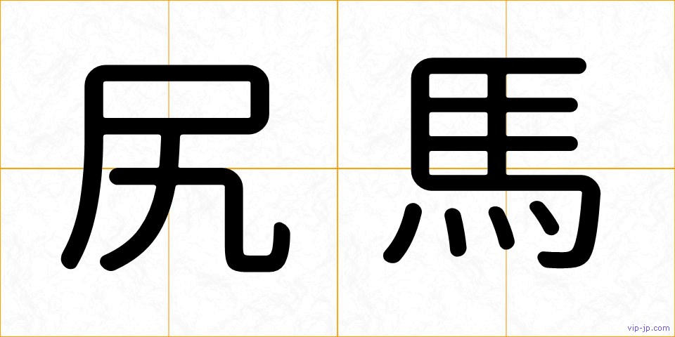 尻馬の画像