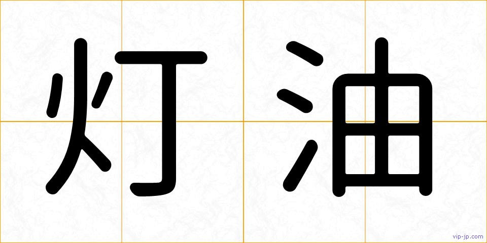 灯油の画像