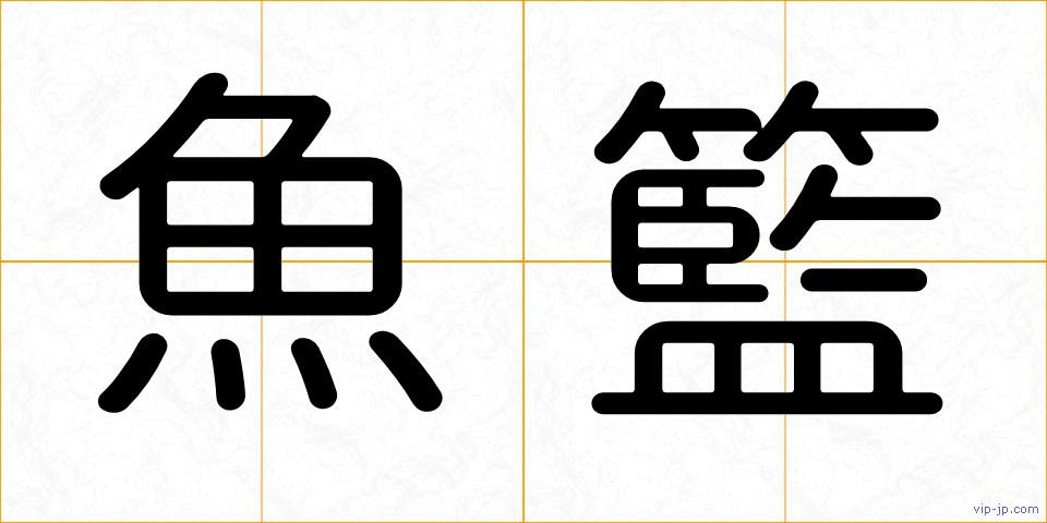 魚籃の画像
