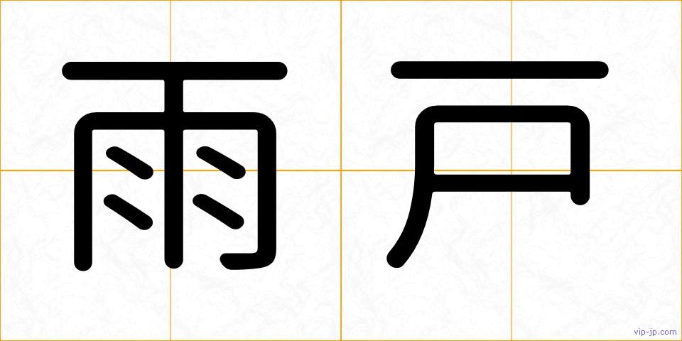 雨戸の画像