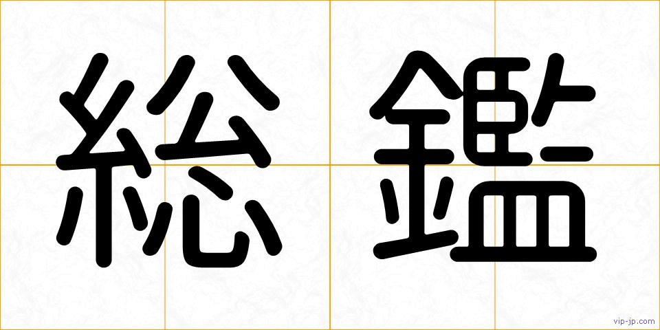 総鑑の画像