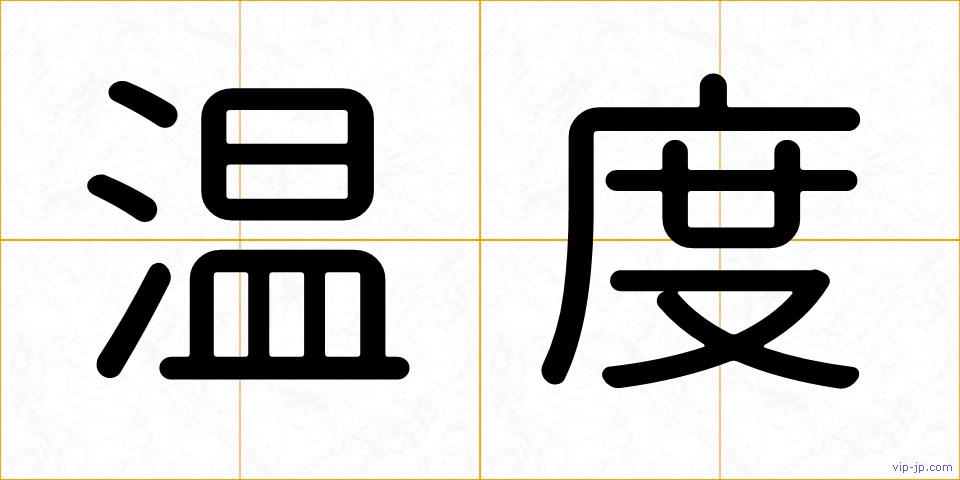 温度の画像