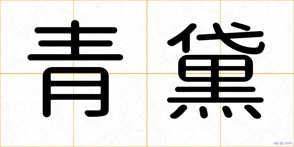 青黛の画像