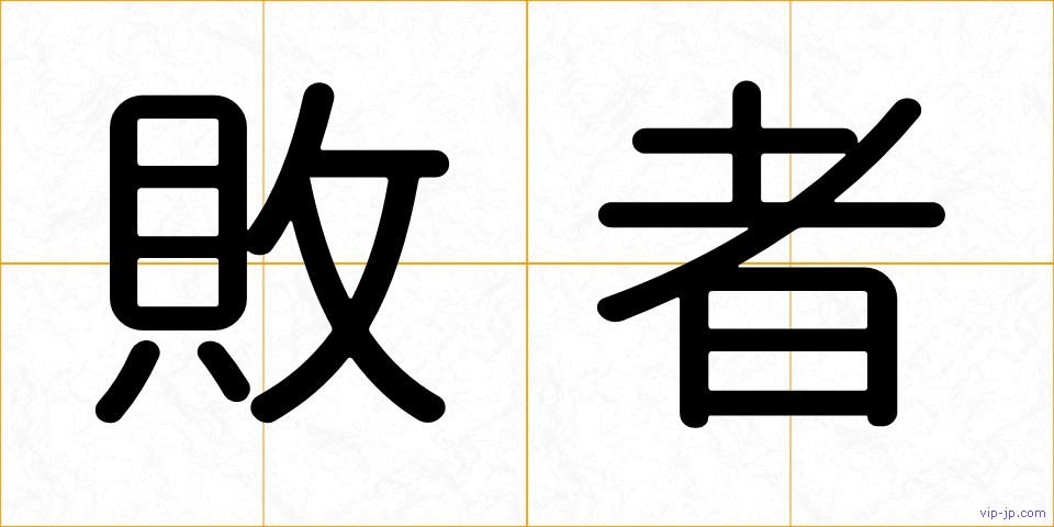 敗者の画像