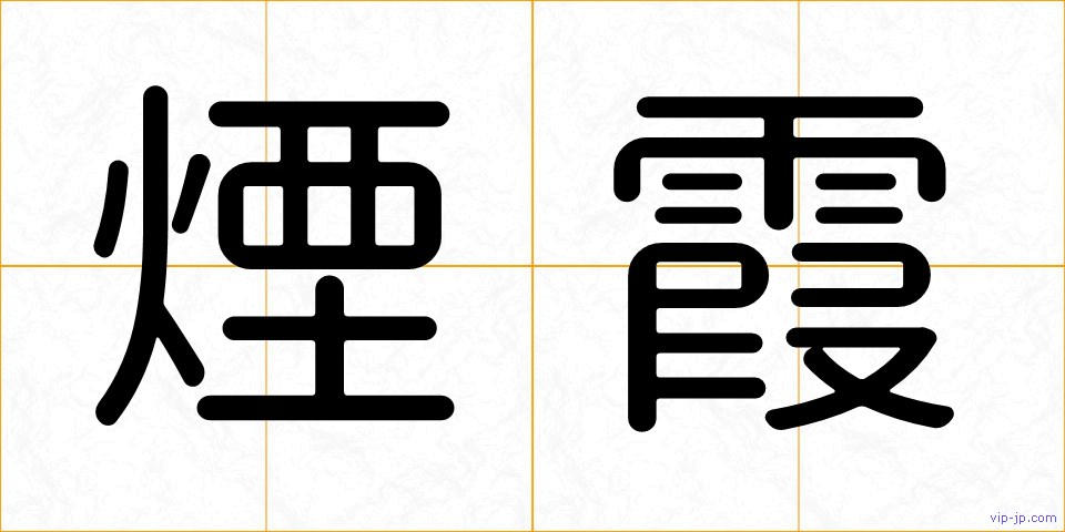 煙霞の画像