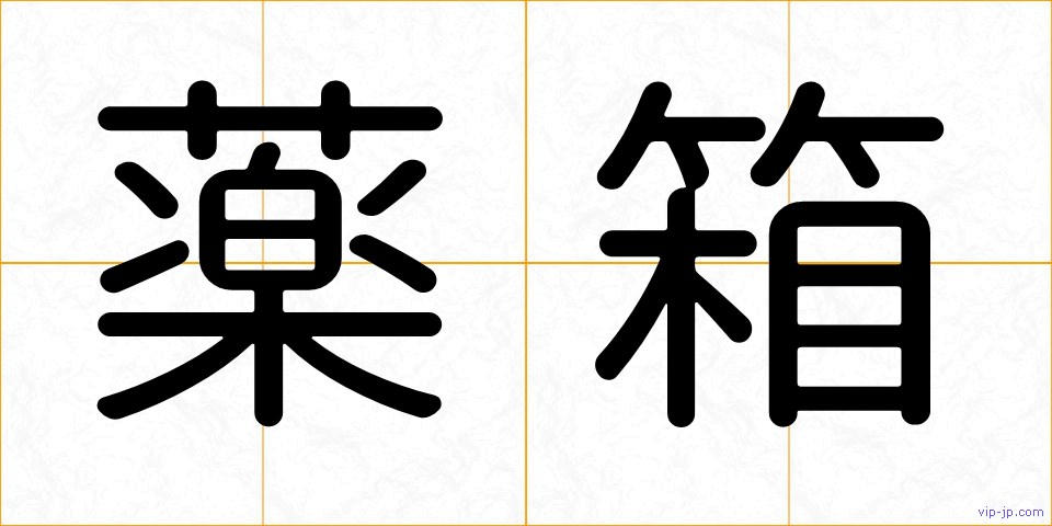 薬箱の画像