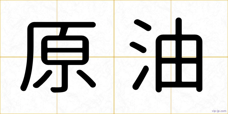 原油の画像