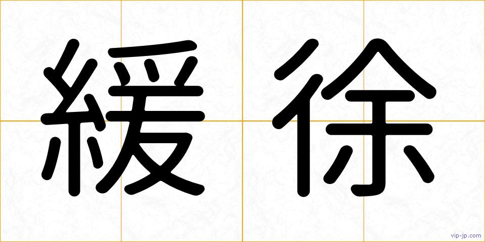 緩徐の画像
