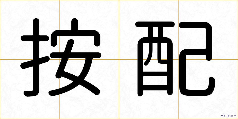 按配の画像