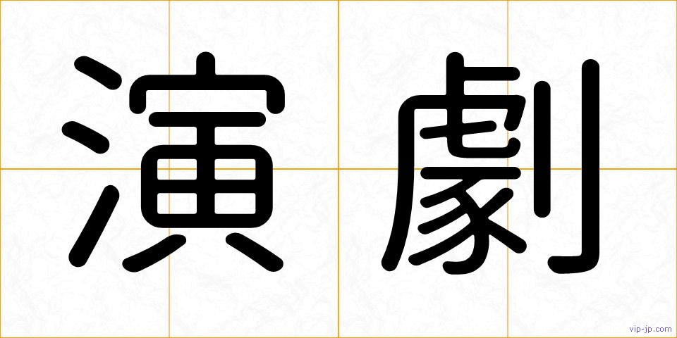 演劇の画像