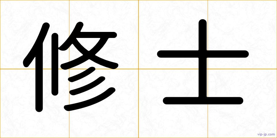 修士の画像
