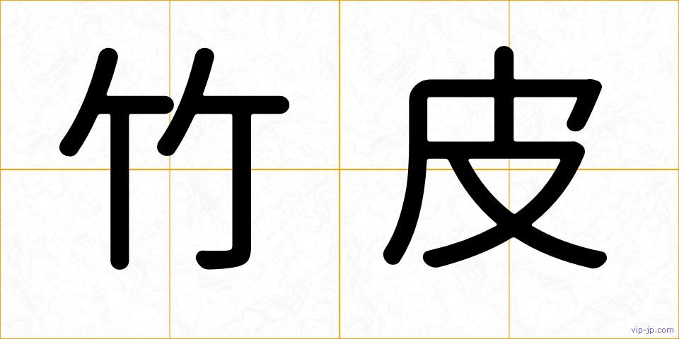 竹皮の画像