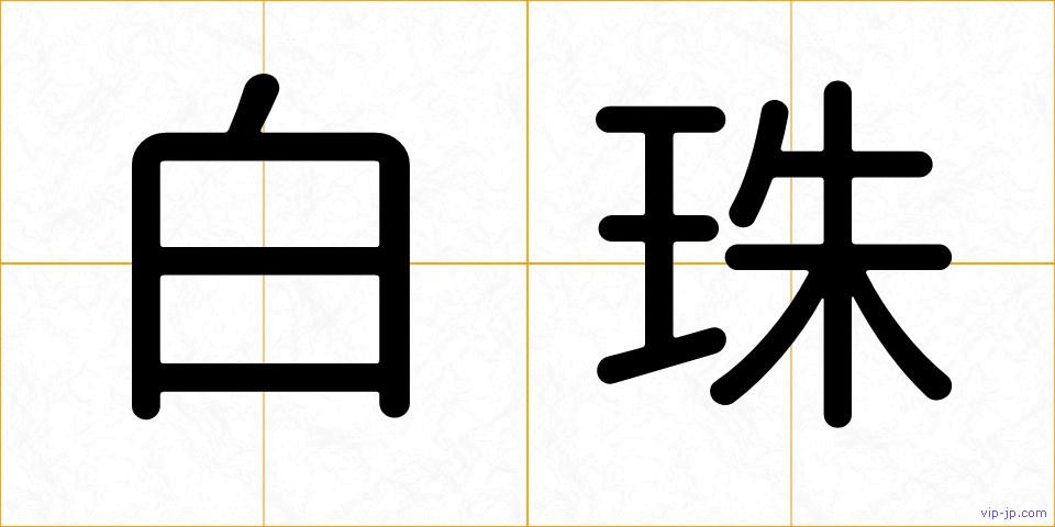 白珠の画像