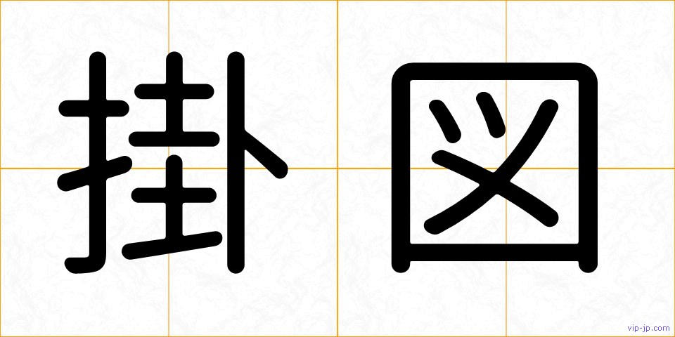 掛図の画像