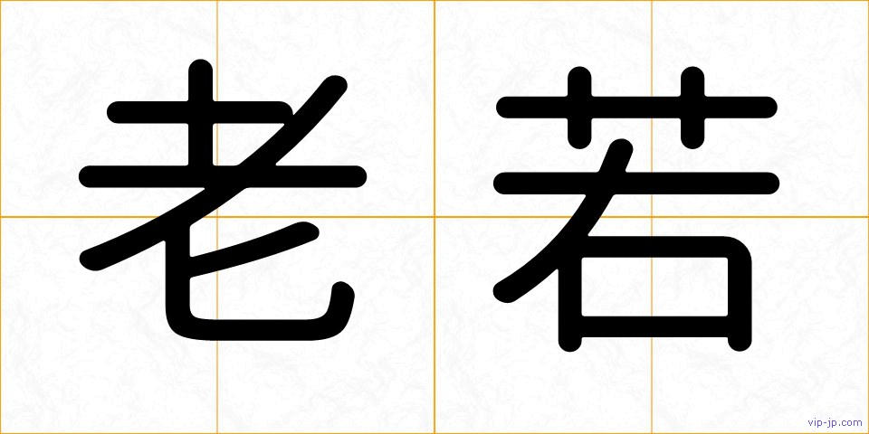老若の画像