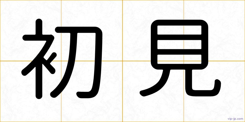 初見の画像