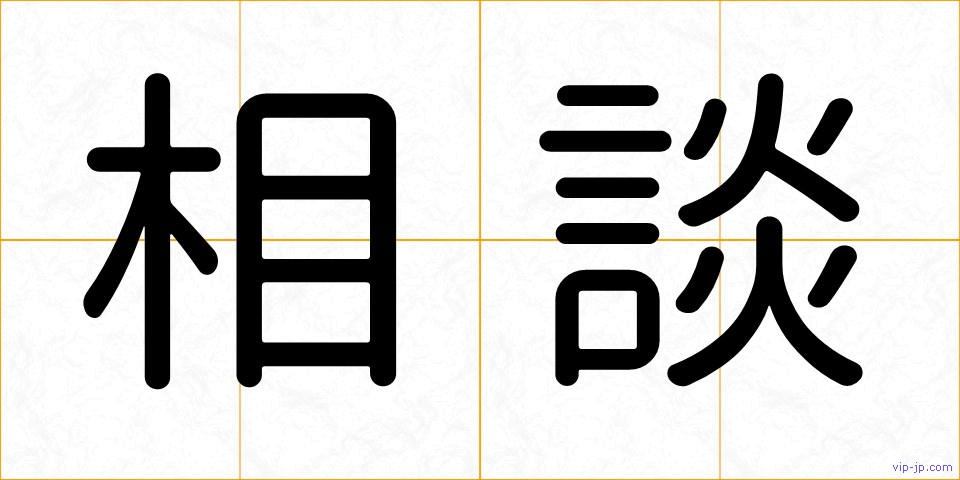 相談の画像