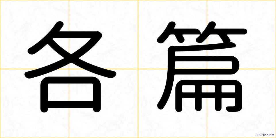 各篇の画像