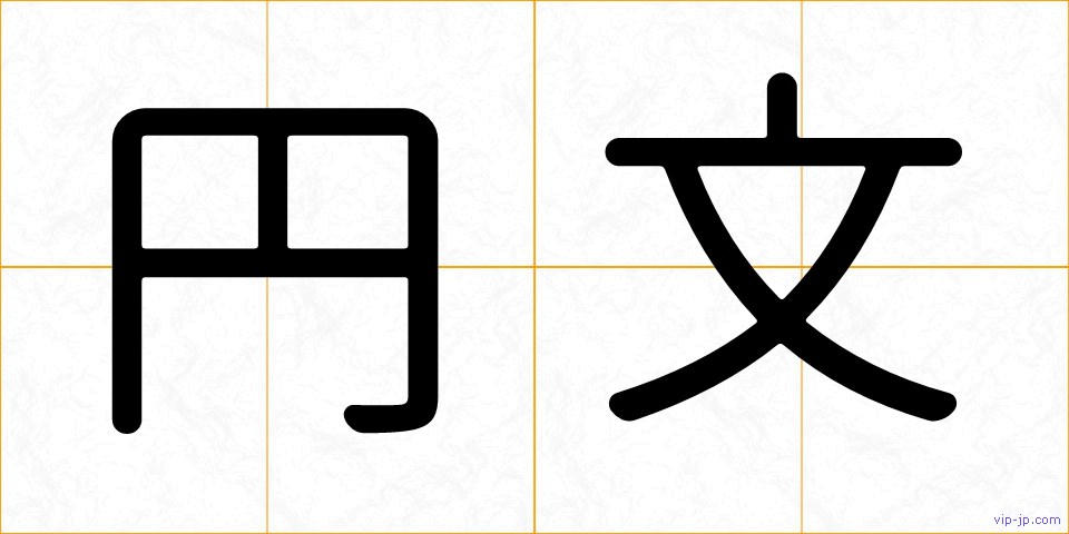 円文の画像