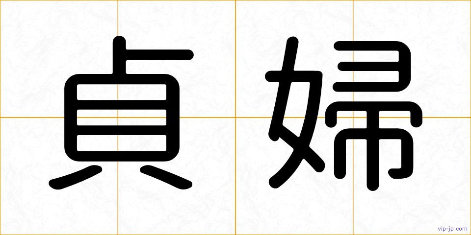 貞婦の画像