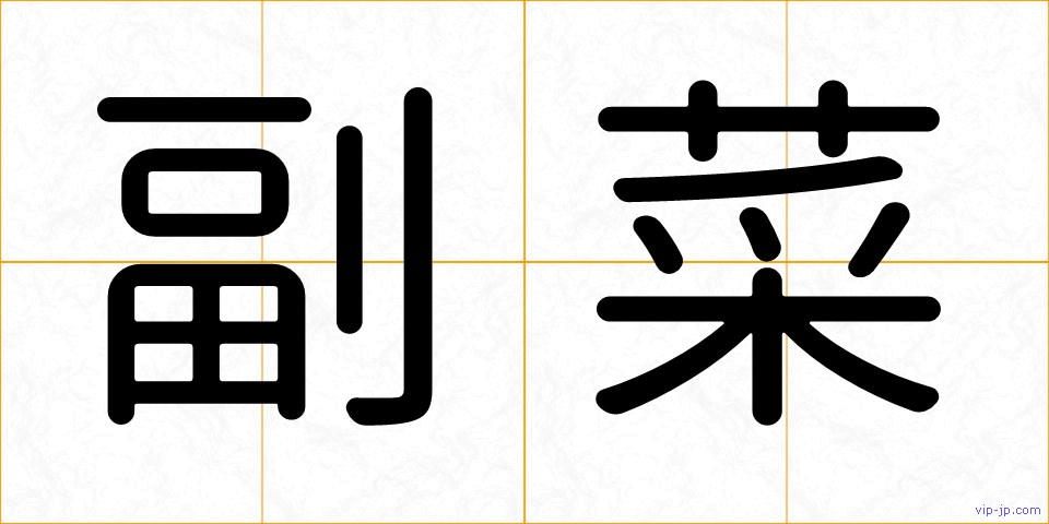 副菜の画像