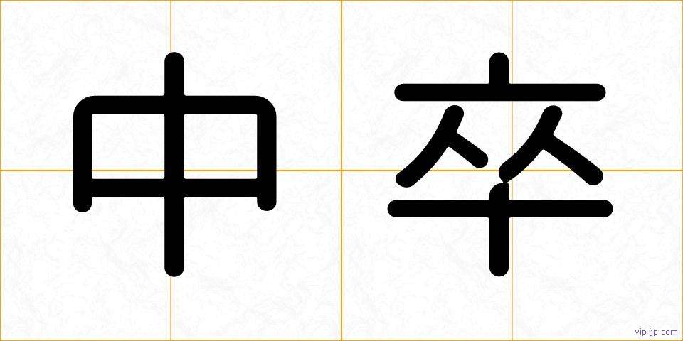 中卒の画像