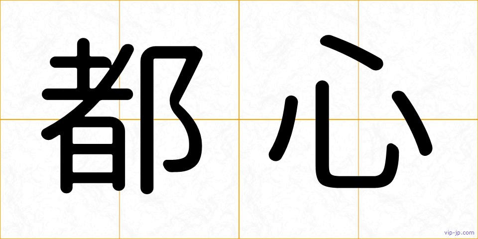 都心の画像