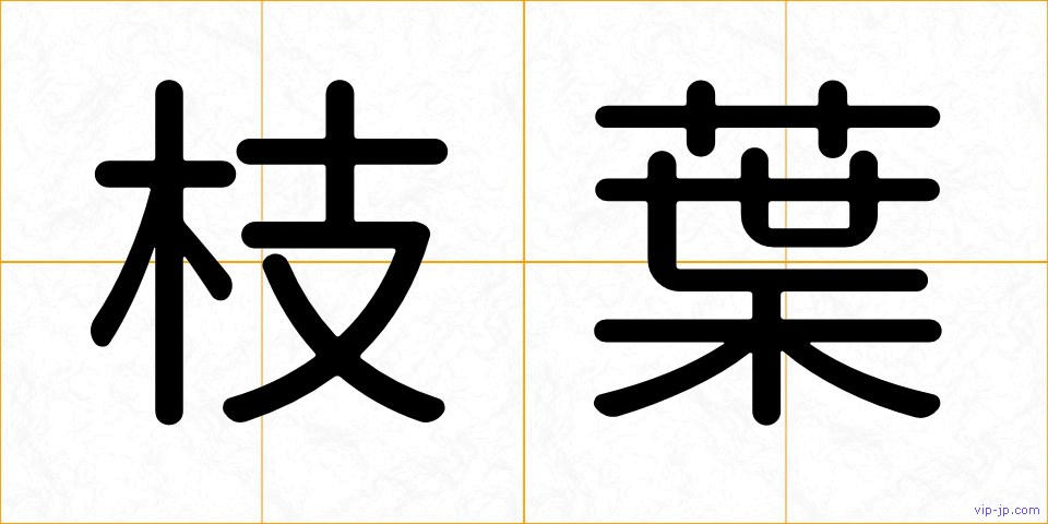 枝葉の画像