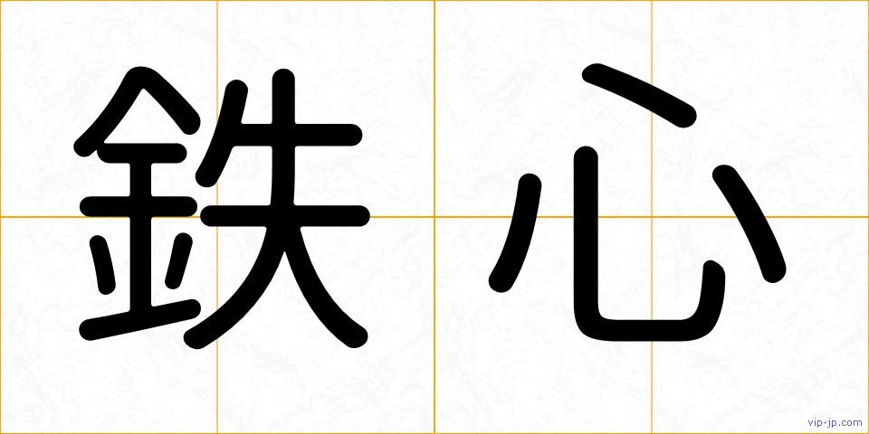 鉄心の画像