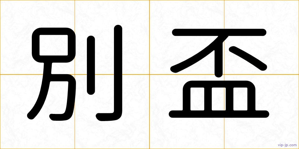 別盃の画像