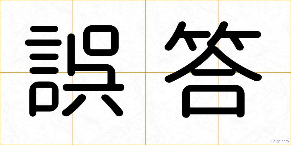 誤答の画像