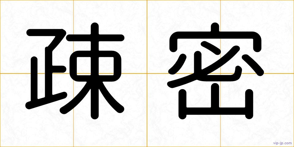 疎密の画像
