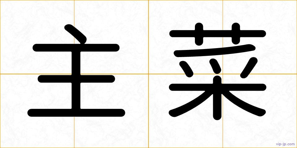主菜の画像