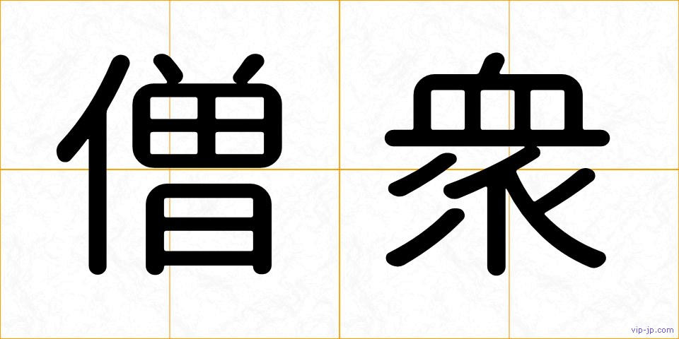 僧衆の画像