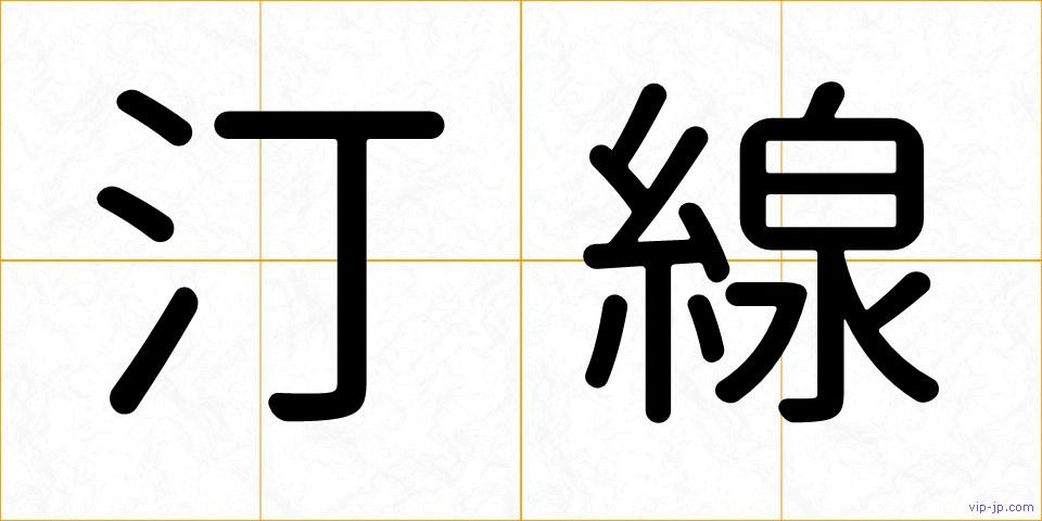 汀線の画像