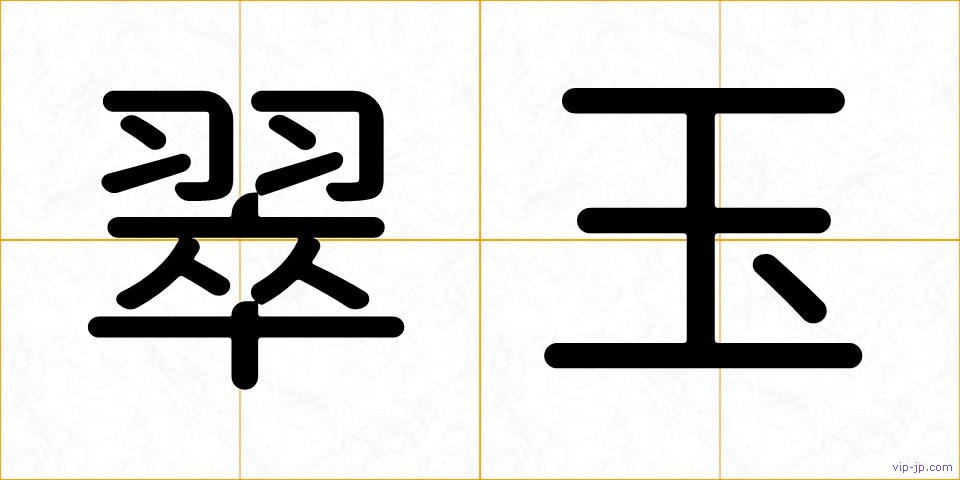 翠玉の画像